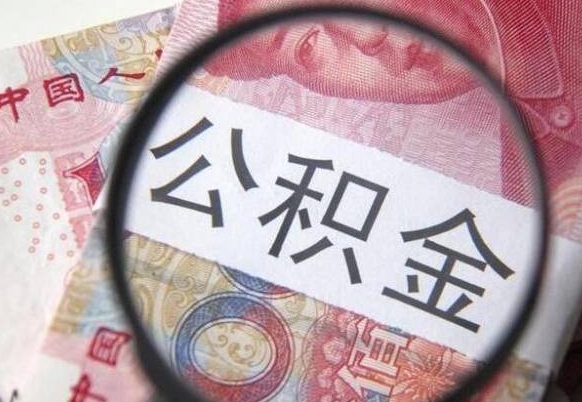 温县急用钱怎么把公积金取出来（急用钱,公积金怎么取）