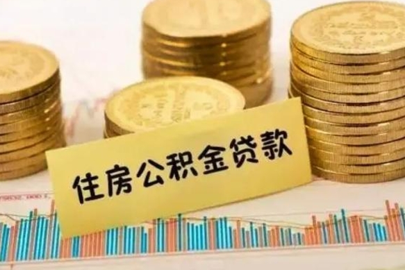 温县套公积金的最好办法（怎么套用公积金）